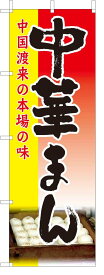 TOSPA のぼり旗【中華まん】[赤地フルカラー] サイズ60×180cm