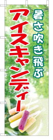 TOSPA のぼり旗【アイスキャンデー】[フルカラー] サイズ60×180cm