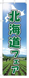 TOSPA のぼり旗【北海道フェア】[フルカラー] サイズ60×180cm