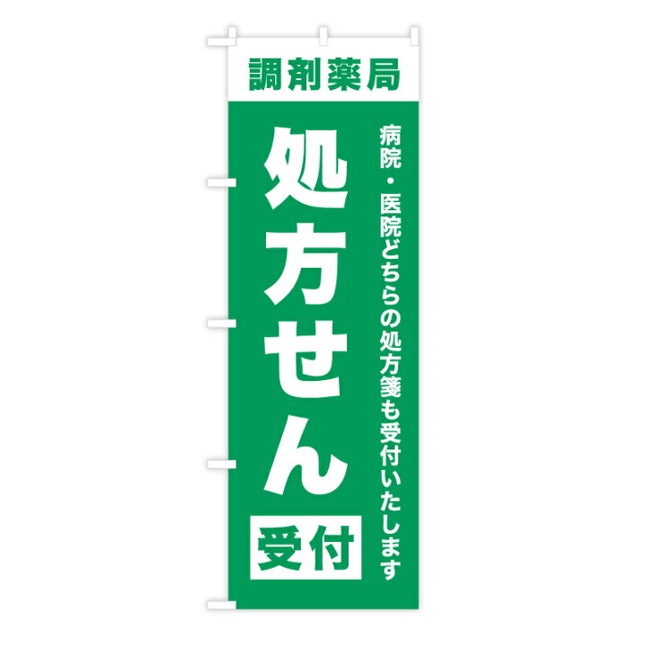 のぼり旗 調剤薬局 受付 看板 デザイン スタンド看板 調剤薬局 BL デザインのぼり旗や