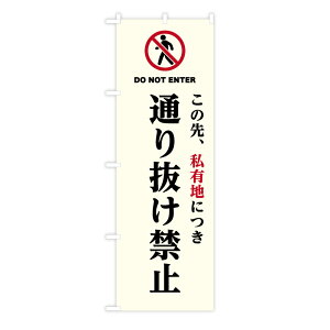 TOSPA �̂ڂ�� �u���̐�A���L�n�ɂ� �ʂ蔲���֎~ DO NOT ENTER�v 60×180cm �|���G�X�e����