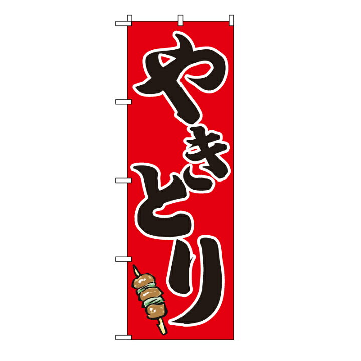 楽天市場 のぼり旗 やきとり 赤地 ねぎまイラストb柄 60 180cm ポリエステル製 トスパ世界の国旗販売ショップ