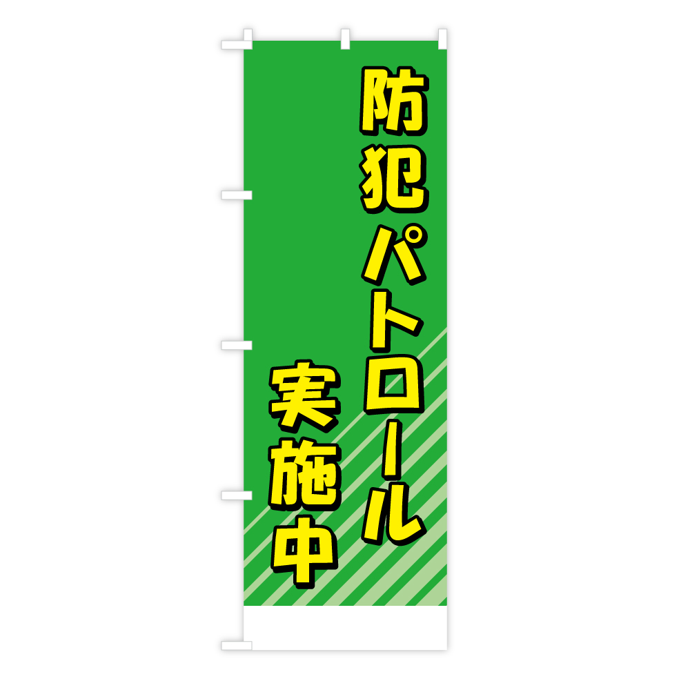 TOSPA のぼり旗 「防犯パトロール実施中」 グリーン地 斜線 書き込みOKタイプ 60×180cm ポリエステル製 | トスパ世界の国旗販売ショップ