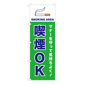 TOSPA �̂ڂ�� �u�}�i�[������ċC�����悭�I �i��OK SMOKING AREA�v �V���v���f�U�C�� ���΂��C���X�g���� 60×180cm �|���G�X�e����