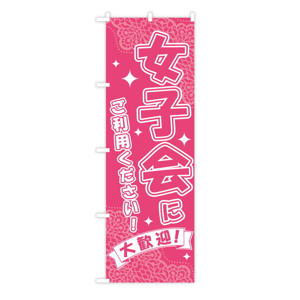 TOSPA のぼり旗 「女子会に ご利用ください！ 」 大歓迎！ キラキラ イケイケ レース柄 60×180cm ポリエステル製 |  トスパ世界の国旗販売ショップ