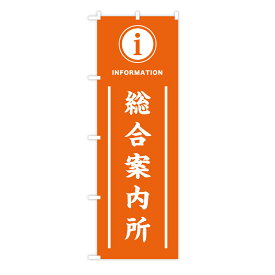 TOSPA のぼり旗 「総合案内所」 インフォメーションマーク入り 和風 橙色 60×180cm ポリエステル製