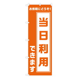 TOSPA のぼり旗 「当日利用できます お気軽にどうぞ！」 シンプルオレンジ 60×180cm ポリエステル製