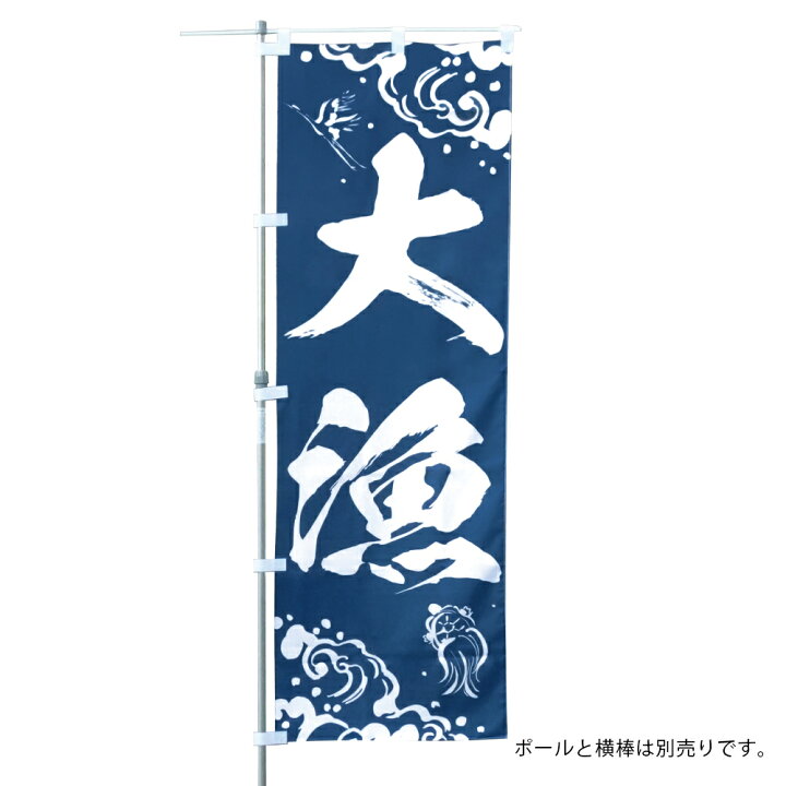 楽天市場 のぼり旗 大漁 落ち着いた和風の鶴 亀 波 筆書きイラスト 60 180cm ポリエステル製 トスパ世界の国旗販売ショップ