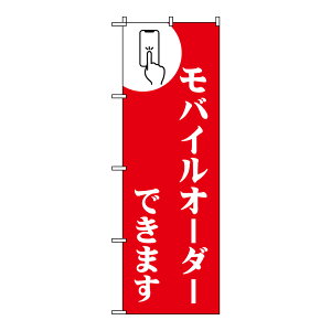 TOSPA のぼり旗 「モバイルオーダーできます」 赤地 スマートフォンイラスト入り 60×180cm ポリエステル製