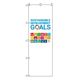 TOSPA のぼり旗 「SDGs 持続可能な開発目標」 60×180cm ポリエステル製