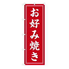 TOSPA のぼり旗 「お好み焼き」 シンプルデザイン 赤 60×180cm ポリエステル製