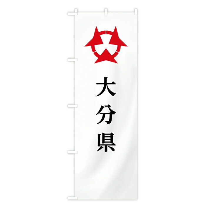 楽天市場】TOSPA のぼり旗 「大分県旗」 60×180cm ポリエステル製 日本 