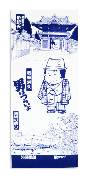 男はつらいよ 源公 柴又 題経寺 法被 （楽天市場】葛飾柴又・男は 
