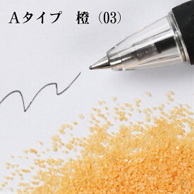 カラーサンド 150g 小粒（0.5mm位） Aタイプ 橙（03） 日本製 デコレーションサンド 　飾り砂 カラー砂 材料 素材 砂 ハーバリウム アクアリウム アクア テラリウム コケリウム サンドアート