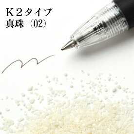 カラーサンド 150g 粗粒（1mm位） K2タイプ 真珠（02） 日本製 デコレーションサンド 　飾り砂 カラー砂 材料 素材 砂 ハーバリウム アクアリウム アクア テラリウム コケリウム サンドアート