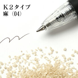 カラーサンド 150g 粗粒（1mm位） K2タイプ 麻（04） 日本製 デコレーションサンド 　飾り砂 カラー砂 材料 素材 砂 ハーバリウム アクアリウム アクア テラリウム コケリウム サンドアート