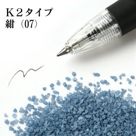 カラーサンド 150g 粗粒（1mm位） K2タイプ 紺（07） 日本製 デコレーションサンド 　飾り砂 カラー砂 材料 素材 砂 ハーバリウム アクアリウム アクア テラリウム コケリウム サンドアート