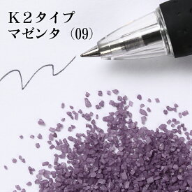 カラーサンド 150g 粗粒（1mm位） K2タイプ マゼンタ（09） 日本製 デコレーションサンド 　飾り砂 カラー砂 材料 素材 砂 ハーバリウム アクアリウム アクア テラリウム コケリウム サンドアート