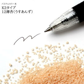 カラーサンド 150g 粗粒（1mm位） K2タイプ 杏（12） 日本製 デコレーションサンド 　飾り砂 カラー砂 材料 素材 砂 ハーバリウム アクアリウム アクア テラリウム コケリウム サンドアート