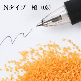 カラーサンド 150g 粗粒（1mm位） Nタイプ 橙（03） 日本製 デコレーションサンド 　飾り砂 カラー砂 材料 素材 砂 ハーバリウム アクアリウム アクア テラリウム コケリウム サンドアート