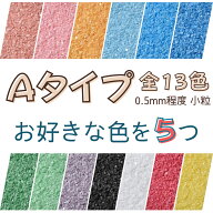 カラーサンド 選べる5色 各150g, 各300g Aタイプ（0.5mm程度の粒） 日本製 全13色の中からお好きな色を5…