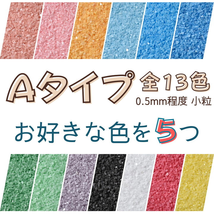 楽天市場】カラーサンド 選べる5色 各150g, 各300g Aタイプ（0.5mm 