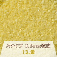 カラーサンド 150g 小粒（0.5mm位） Aタイプ 黄（13） 日本製 デコレーションサンド 　飾り砂 カラー砂 …