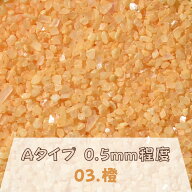 カラーサンド 150g 小粒（0.5mm位） Aタイプ 橙（03） 日本製 デコレーションサンド 　飾り砂 カラー砂 …