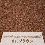 カラーサンド 日本製 デコレーションサンド 微細粒（0.03〜0.15mm位）Cタイプ ブラウン（01）150g