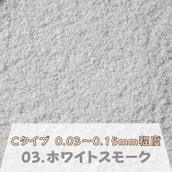 カラーサンド 日本製 デコレーションサンド 微細粒（0.03〜0.15mm位）Cタイプ ホワイトスモーク（03）150g