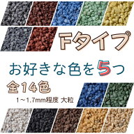 カラーサンド 各150g, 各300g 大粒（1~1.7mm位）Fタイプ 14色の中からお好きな色を5パック 日本製 デコレ…
