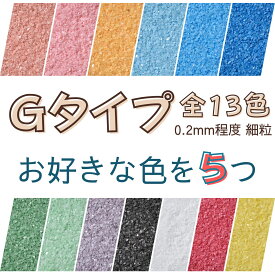 カラーサンド 選べる5色 各150g, 各300g Gタイプ（0.2mm程度の粒） 日本製 全13色の中からお好きな色を5パック飾り砂 カラー 砂 材料 素材 苔 テラリウム ハーバリウム アクアリウム アクアテラリウム コケリウム マリン雑貨 インテリア グリーン キャンドル