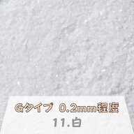 カラーサンド 150g 細粒（0.2mm位） Gタイプ 白（11） 日本製 デコレーションサンド 　飾り砂 カラー砂 …