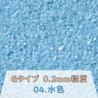 カラーサンド 150g 細粒（0.2mm位） Gタイプ 水色（04） 日本製 デコレーションサンド 　飾り砂 カラー砂…