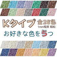 カラーサンド 粗粒（1mm位）日本製Kタイプ 全28色の中からお好きな色を5パック 各150g 飾り砂 カラー 砂 …