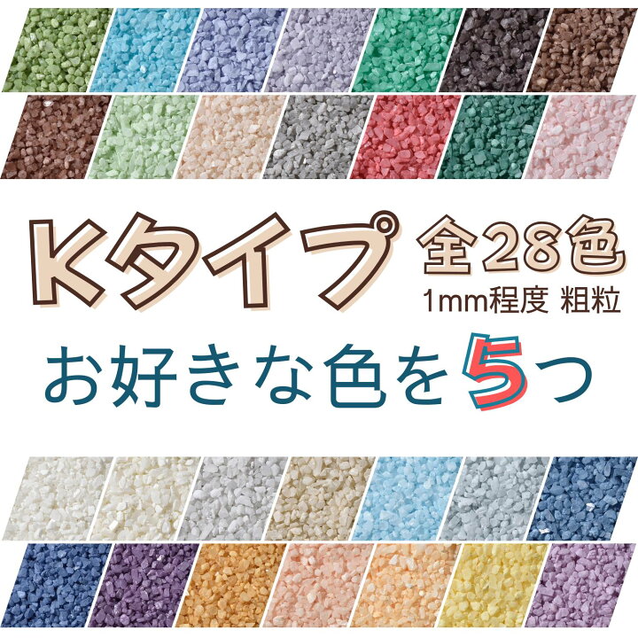 楽天市場】カラーサンド 粗粒（1mm位）日本製Kタイプ 全28色の中から 