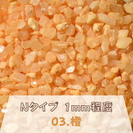 カラーサンド 150g 粗粒（1mm位） Nタイプ 橙（03） 日本製 デコレーションサンド 　飾り砂 カラー砂 材…