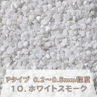 カラーサンド 150g 中粗粒（0.2〜0.8mm位） Pタイプ ホワイトスモーク（10） 日本製 デコレーションサン…