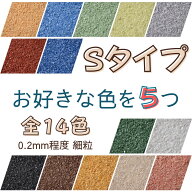 カラーサンド 各150gまたは各300g 14色の中からお好きな色を5パック Sタイプ細粒（0.2mm位） レジン作品…