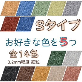 カラーサンド 各150gまたは各300g 14色の中からお好きな色を5パック Sタイプ細粒（0.2mm位） レジン作品のアイテムとして 苔テラリウムやミニチュア作品にも便利