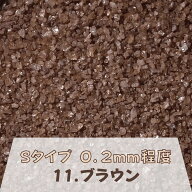 カラーサンド 150g 細粒（0.2mm位） Sタイプ ブラウン（11） 日本製 デコレーションサンド 飾り砂 カラー…