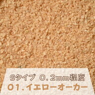 カラーサンド 150g 細粒（0.2mm位） Sタイプ イエローオーカー（01） 日本製 デコレーションサンド 飾り…