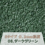 カラーサンド 150g 細粒（0.2mm位） Sタイプ ダークグリーン（08） 日本製 デコレーションサンド 飾り砂 …