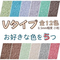 カラーサンド 小粒（0.2mm位）日本製Vタイプ 全12色の中からお好きな色を5パック 各150g, 各300g 飾り砂 …