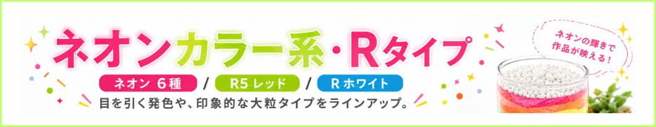 ネオンカラー系