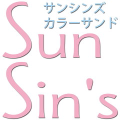 サンシンズ　カラーサンド