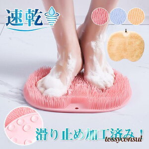 足臭ブラシ 消臭 フットブラシ バスマット 浴槽マット 足洗い 丸洗い可 風呂 浴室 洗う 足裏 角質除去 かかと 角質取り フットケア 3D プレゼント ギフト 新生活