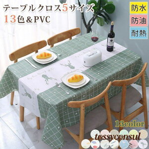 テーブルクロス 北欧 PVC 長方形 正方形 おしゃれ 食卓カバー テーブルマット 食卓 カバー シンプル 花柄 撥水 撥油加工 かわいい 高級感 白 滑りにくい 布 汚れ防止 家庭用 業務用 防水 防汚