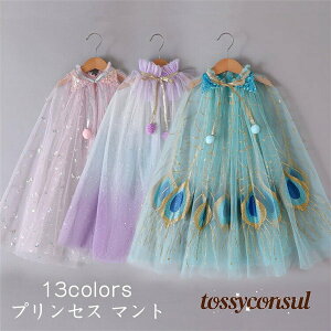 プリンセス マント 子供 可愛い チュール マントコート エルサ ドレスマント キッズ ロング パープル ピンク ブルーキッズ 変身 なりきり 女の子 スパンコール
