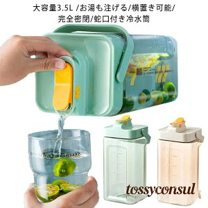 冷水筒 蛇口付き 横置き 茶ポット 大容量 3.5L 耐熱 耐冷 冷蔵庫 ポット 透明 麦茶ポット ティーポット ドリンクピッチャー 水差し 熱湯 プレゼント ギフト 新生活
